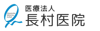 医療法人 長村医院 北九州市八幡東区祝町 二条停留所 内科